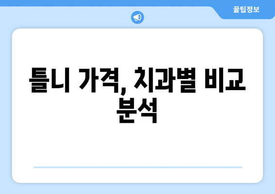 경기도 안성시 양성면 틀니 가격 정보| 치과별 비교 & 추천 | 틀니 가격, 안성시 치과, 양성면 치과, 틀니 종류, 틀니 가격 비교