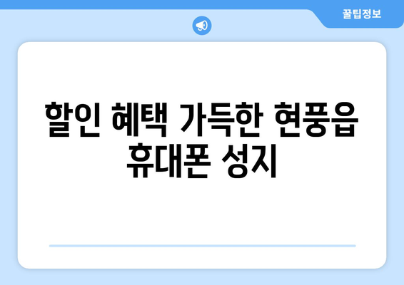 대구 달성군 현풍읍 휴대폰 성지 좌표| 최신 정보 & 추천 매장 | 휴대폰, 저렴, 할인, 최신폰, 핫딜