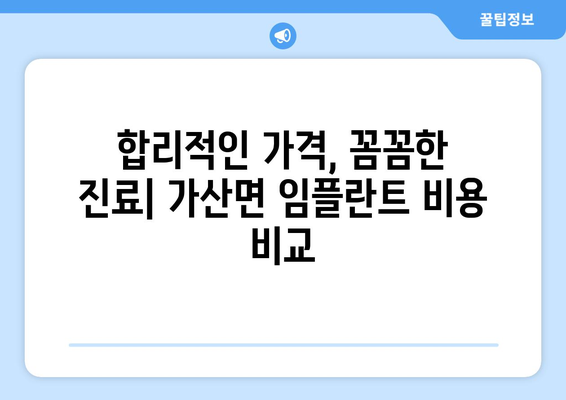 포천시 가산면 임플란트 가격 비교 가이드 | 치과, 임플란트, 비용, 추천