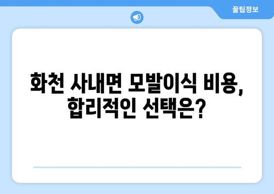 강원도 화천군 사내면 모발이식| 믿을 수 있는 병원 찾기 | 모발이식, 화천, 사내면, 비용, 후기