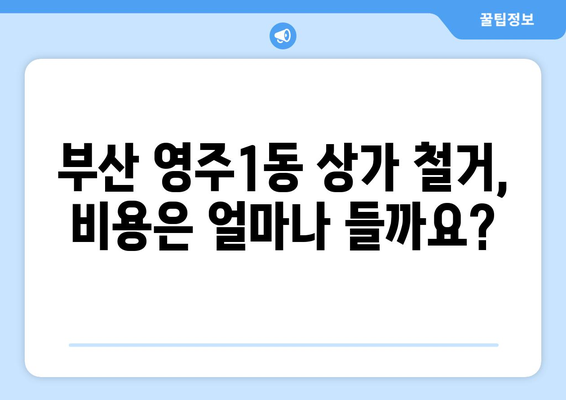 부산 영주1동 상가 철거 비용| 상세 가이드 및 주요 고려 사항 | 철거 비용, 상가 철거, 부산 중구, 영주동, 비용 견적, 전문 업체