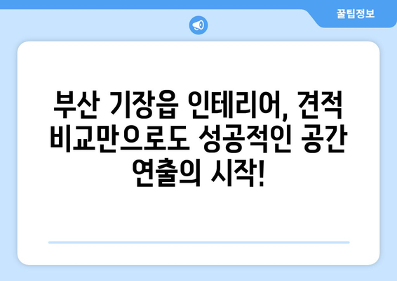 부산 기장읍 인테리어 견적 비교| 합리적인 가격으로 만족스러운 공간 만들기 | 인테리어 견적, 부산 기장읍, 인테리어 업체, 비교 견적