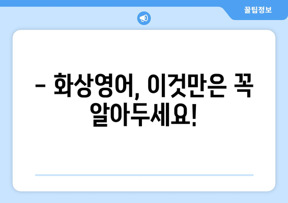 서울시 양천구 신정2동 화상 영어 비용 비교 가이드| 내게 맞는 수업 찾기 | 화상영어, 영어 학원, 비용, 추천