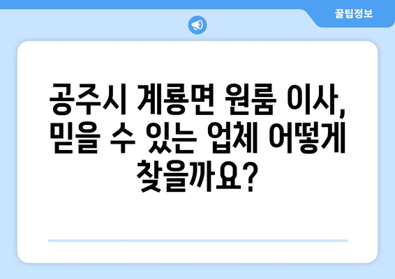 공주시 계룡면 원룸 이사, 믿을 수 있는 업체 추천 & 비용 가이드 | 원룸 이사, 이삿짐센터, 가격 비교