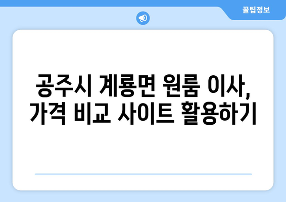 공주시 계룡면 원룸 이사, 믿을 수 있는 업체 추천 & 비용 가이드 | 원룸 이사, 이삿짐센터, 가격 비교