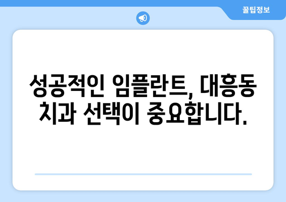 대전 중구 대흥동 임플란트 가격 비교 가이드 | 치과 추천, 가격 정보, 상담