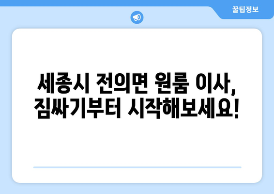 세종시 전의면 원룸 이사, 짐싸기부터 새집 정착까지 완벽 가이드 | 세종시 이사, 원룸 이사, 전의면 이사, 이삿짐센터 추천, 이사 비용