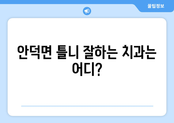 제주도 서귀포시 안덕면 틀니 가격 비교 가이드 | 틀니 종류별 가격, 치과 추천, 견적 문의