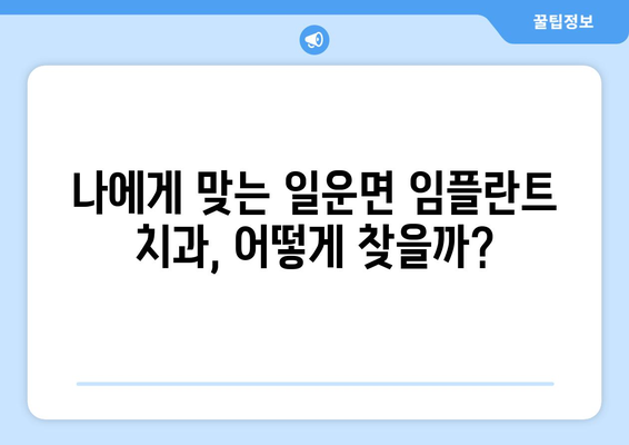 거제시 일운면 임플란트 가격 비교 가이드 | 치과, 추천, 비용, 후기