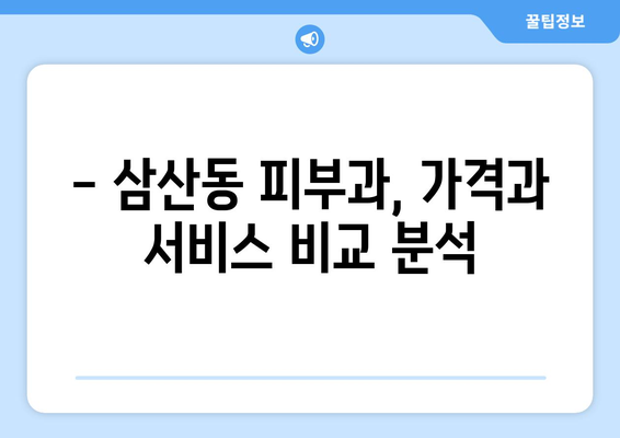 인천 부평구 삼산1동 피부과 추천| 꼼꼼하게 비교하고 선택하세요! | 피부과, 삼산동, 추천, 후기, 정보