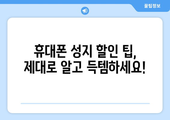 파주 교하동 휴대폰 성지 좌표| 최신 정보와 할인 꿀팁 | 휴대폰 성지, 파주, 교하동, 좌표, 할인, 꿀팁