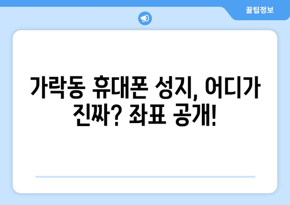 부산 강서구 가락동 휴대폰 성지 좌표| 최신 정보 & 할인 꿀팁 | 휴대폰, 성지, 좌표, 가격 비교, 할인