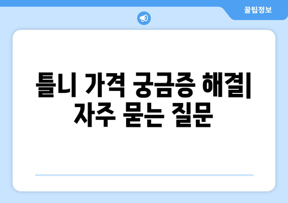 인천 미추홀구 주안1동 틀니 가격 비교 가이드 | 틀니 종류, 가격 정보, 추천 팁