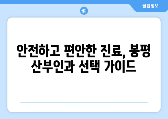 강원도 평창군 봉평면 산부인과 추천| 믿을 수 있는 의료 서비스 찾기 | 평창, 봉평, 산부인과, 진료, 추천