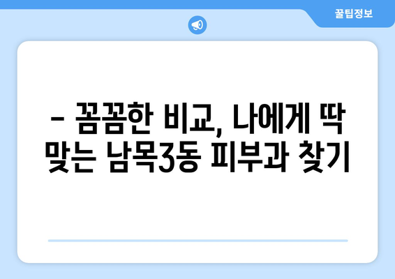 울산 동구 남목3동 피부과 추천| 꼼꼼하게 비교하고 선택하세요 | 울산 피부과, 남목3동, 추천, 후기, 비용