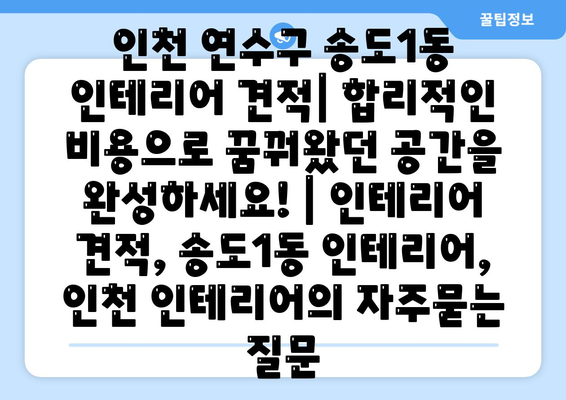 인천 연수구 송도1동 인테리어 견적| 합리적인 비용으로 꿈꿔왔던 공간을 완성하세요! | 인테리어 견적, 송도1동 인테리어, 인천 인테리어