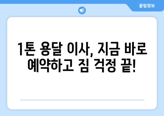 충청북도 청주시 흥덕구 가경동 1톤 용달이사 | 빠르고 안전한 이사, 지금 바로 예약하세요! | 1톤 용달, 이삿짐센터, 저렴한 이사, 가경동 이사