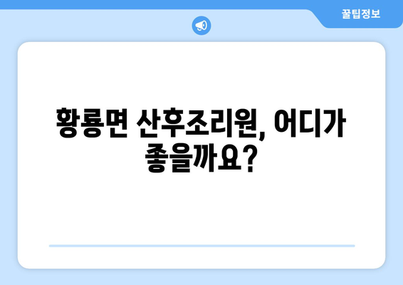 전라남도 장성군 황룡면 산후조리원 추천| 꼼꼼하게 비교하고 선택하세요 | 산후조리, 장성군, 황룡면, 추천, 후기