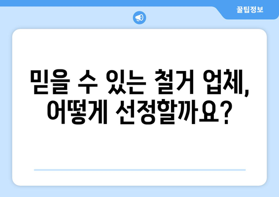 강원도 동해시 부곡동 상가 철거 비용 알아보기 | 철거견적, 비용산출, 업체선정 가이드