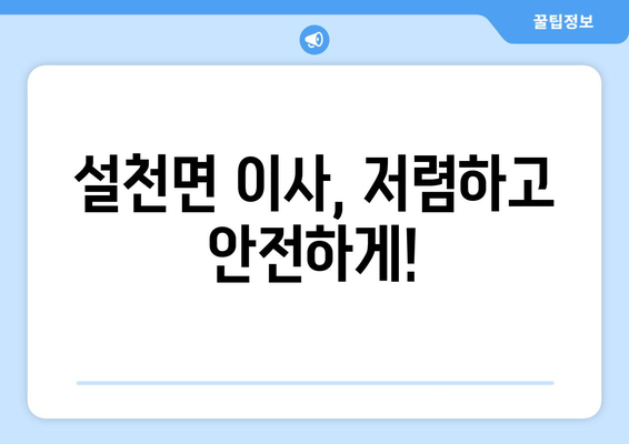 경상남도 남해군 설천면 포장이사 전문 업체 추천 | 남해군 이사, 설천면 이사, 저렴한 포장이사 비용