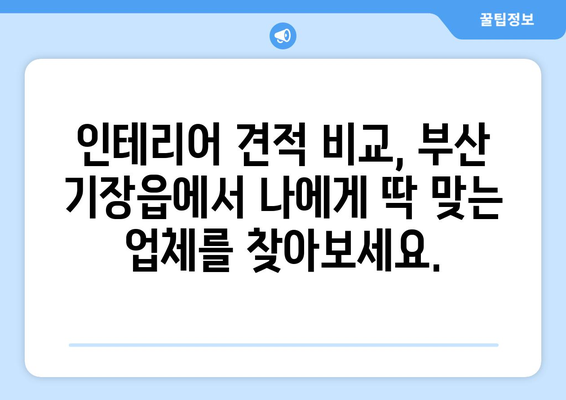 부산 기장읍 인테리어 견적 비교| 합리적인 가격으로 만족스러운 공간 만들기 | 인테리어 견적, 부산 기장읍, 인테리어 업체, 비교 견적