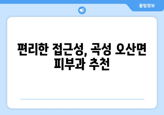 전라남도 곡성군 오산면 피부과 추천| 믿을 수 있는 의료진과 편리한 접근성을 찾아보세요 | 곡성 피부과, 오산면 피부과, 피부과 추천, 의료 정보