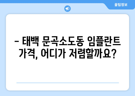 강원도 태백시 문곡소도동 임플란트 가격 비교 | 믿을 수 있는 치과 찾기 | 임플란트 가격, 태백시 치과, 문곡소도동 치과