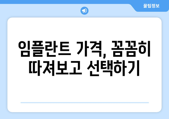 거제시 일운면 임플란트 가격 비교 가이드 | 치과, 추천, 비용, 후기