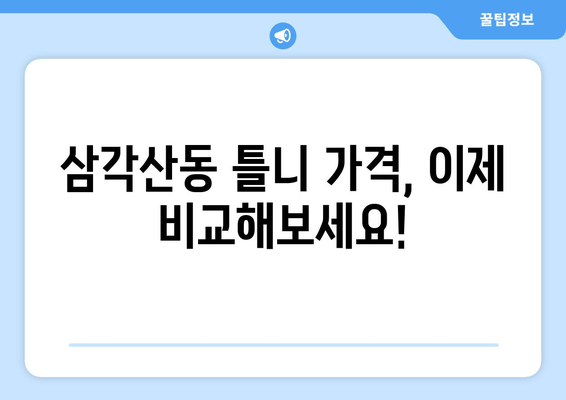 서울 강북구 삼각산동 틀니 가격 비교 가이드 | 틀니 종류별 가격, 착용 후기, 추천 정보