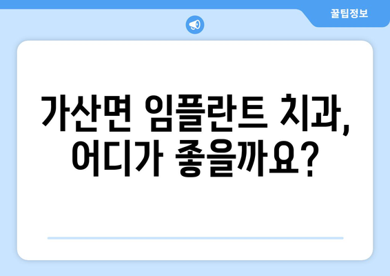 포천시 가산면 임플란트 가격 비교 가이드 | 치과, 임플란트, 비용, 추천