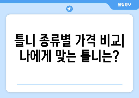 인천 미추홀구 주안1동 틀니 가격 비교 가이드 | 틀니 종류, 가격 정보, 추천 팁