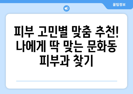 광주 북구 문화동 피부과 추천| 꼼꼼하게 비교하고 선택하세요 | 피부과, 추천, 후기, 비용, 예약