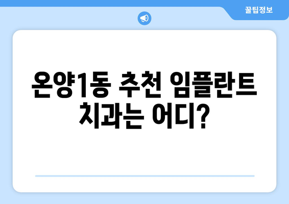 아산시 온양1동 임플란트 가격| 치과별 비교 & 추천 | 임플란트 가격, 치과 정보, 아산시 치과