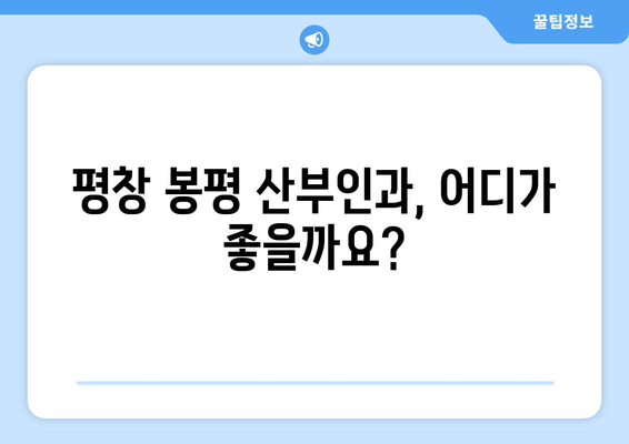 강원도 평창군 봉평면 산부인과 추천| 믿을 수 있는 의료 서비스 찾기 | 평창, 봉평, 산부인과, 진료, 추천