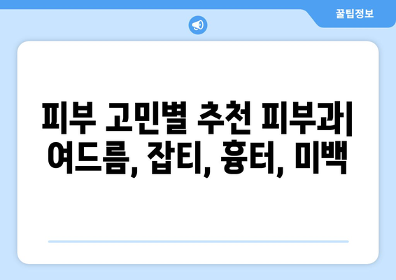 대구 달서구 두류3동 피부과 추천| 꼼꼼하게 비교하고 선택하세요 | 피부과, 진료, 후기, 비용, 예약