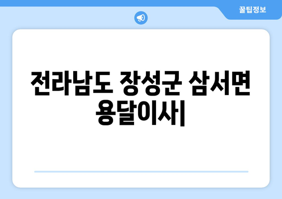 전라남도 장성군 삼서면 용달이사| 안전하고 빠른 이사짐 운송 | 장성군 용달, 삼서면 이삿짐센터, 저렴한 용달 이사