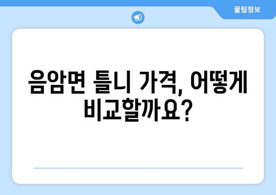 충청남도 서산시 음암면 틀니 가격 비교 가이드 | 치과, 틀니 종류, 가격 정보