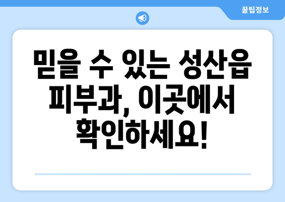 제주도 서귀포시 성산읍 피부과 추천| 믿을 수 있는 피부과 찾기 | 성산읍 피부과, 피부 관리, 추천, 정보