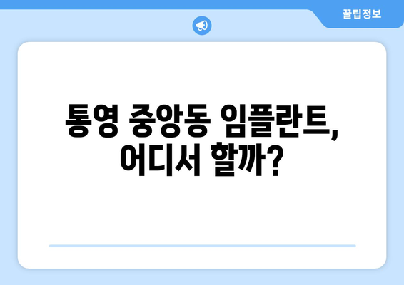 통영 중앙동 임플란트 잘하는 곳 추천 |  믿을 수 있는 치과 찾기 가이드