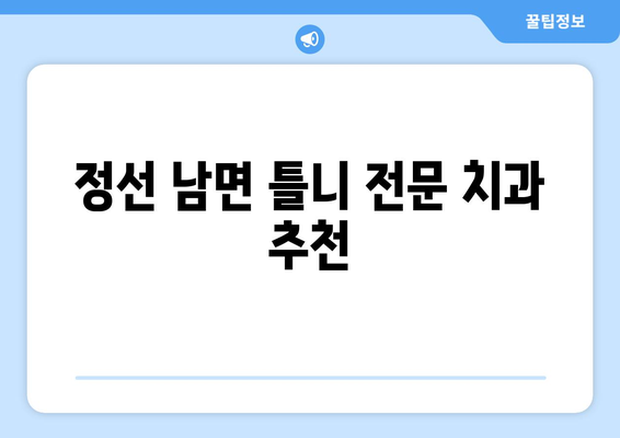 강원도 정선군 남면 틀니 가격 정보| 믿을 수 있는 치과 찾기 | 틀니 가격, 정선 치과, 틀니 비용, 치과 추천