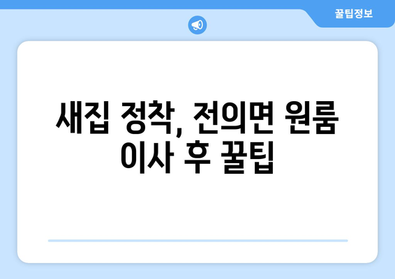 세종시 전의면 원룸 이사, 짐싸기부터 새집 정착까지 완벽 가이드 | 세종시 이사, 원룸 이사, 전의면 이사, 이삿짐센터 추천, 이사 비용