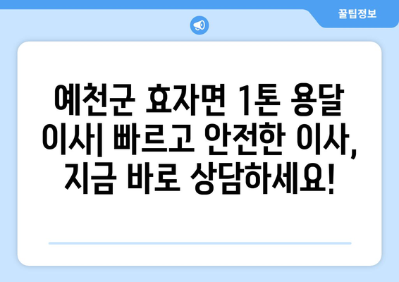 예천군 효자면 1톤 용달이사| 빠르고 안전한 이사, 지금 바로 상담하세요! | 예천 용달, 1톤 이사, 저렴한 이사, 이삿짐센터