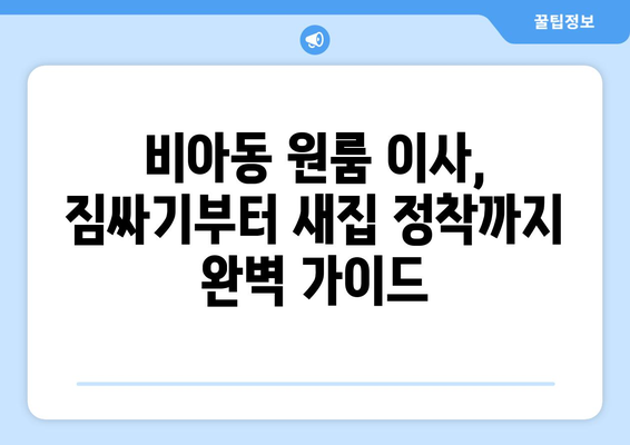 광주 광산구 비아동 원룸 이사| 짐싸기부터 새집 정착까지 완벽 가이드 | 원룸 이사 꿀팁, 비용 절약, 이삿짐센터 추천