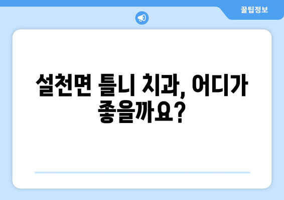 전라북도 무주군 설천면 틀니 가격 비교 가이드 | 치과, 틀니 가격, 견적, 추천