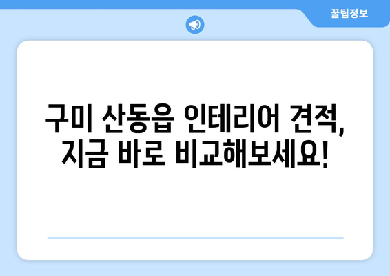 경상북도 구미시 산동읍 인테리어 견적| 합리적인 가격과 디자인, 비교견적 받아보세요 | 인테리어 견적 비교, 구미 인테리어, 산동읍 인테리어