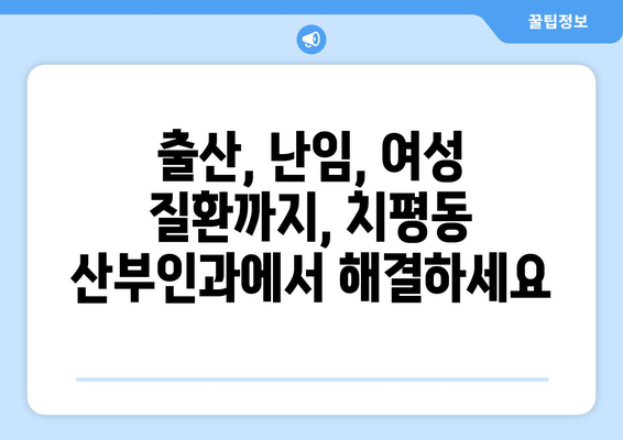 광주 서구 치평동 산부인과 추천| 믿을 수 있는 진료, 편안한 공간 찾기 | 산부인과, 여성 건강, 출산, 난임, 여성 질환