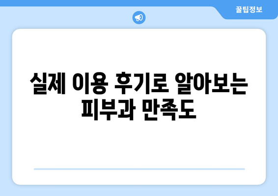 대구 달서구 두류3동 피부과 추천| 꼼꼼하게 비교하고 선택하세요 | 피부과, 진료, 후기, 비용, 예약