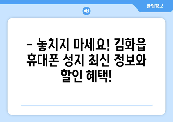 강원도 철원군 김화읍 휴대폰 성지 좌표| 최신 정보 & 할인 꿀팁 | 휴대폰 저렴하게 구매하기, 성지 정보, 좌표