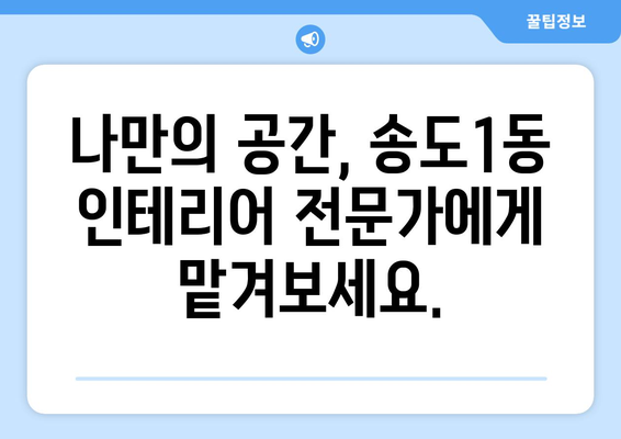 인천 연수구 송도1동 인테리어 견적| 합리적인 비용으로 꿈꿔왔던 공간을 완성하세요! | 인테리어 견적, 송도1동 인테리어, 인천 인테리어