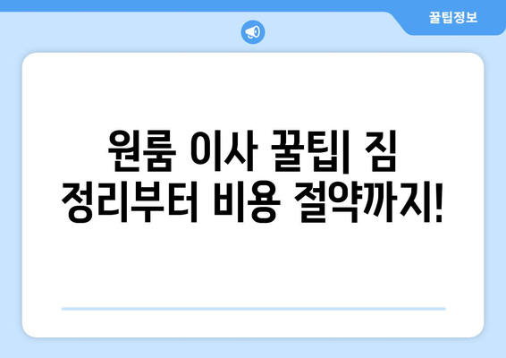 경주시 천북면 원룸 이사, 짐싸기부터 새집 정착까지 완벽 가이드 | 원룸 이사 꿀팁, 비용 절약, 이삿짐센터 추천